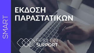 EPSILON SMART: Έκδοση Παραστατικών screenshot 5