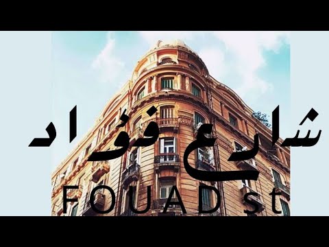 شارع فؤاد اسكندرية    