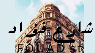 شارع فؤاد اسكندرية | Documentary Film FOUAD st