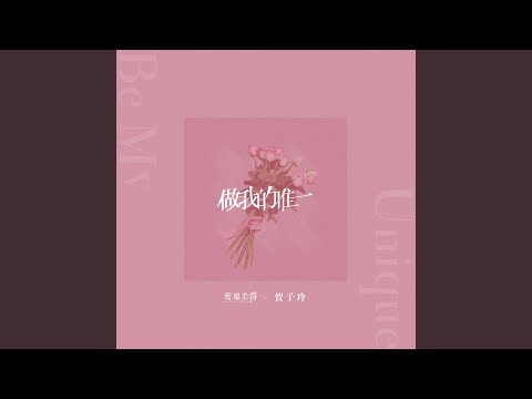做我的唯一 (伴奏版)