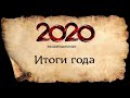 ВЫШИВАЛЬНЫЕ ИТОГИ 2020 ГОДА