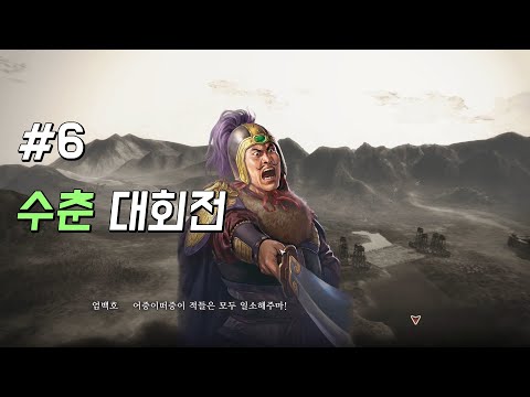 엄백호 삼국지8 Remake 리메이크 6화