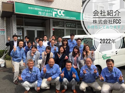【株式会社ＦＣＣ】会社紹介（2022年）