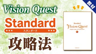 【高校英語】【学校教材】Vision Quest Standard