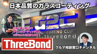 バンコクのガラスコーティングショップ【G2C by スリーボンド】本当の日本品質を保てる理由は...