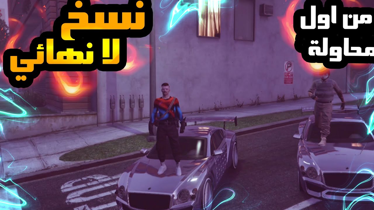 قراند5:❌ قلتش نسخ سيارات من صديقك لا نهائي(القلتشه سولو) من اول محاولة 🔥🔥🔥🔥 (شغال)