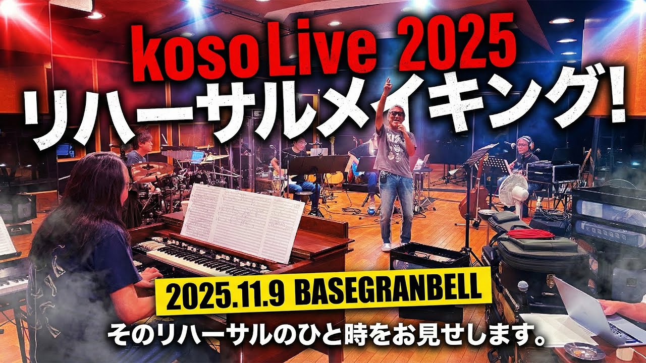 お見せします！koso Live 2025 - リハーサルメイキング！