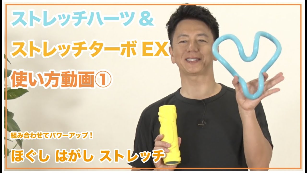 ①ストレッチハーツとストレッチターボEXを組み合わせるとさらに効果的 