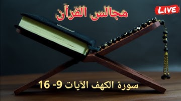 مجالس القرآن: الآيات 9-16 من سورة الكهف: تصحيح التلاوة - معاني الآيات - قواعد التجويد
