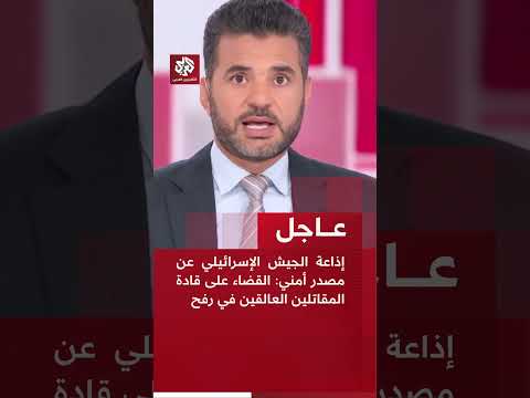 عاجل إذاعة الجيش الإسرائيلي عن مصدر أمني القضاء على قادة المقاتلين العالقين في رفح