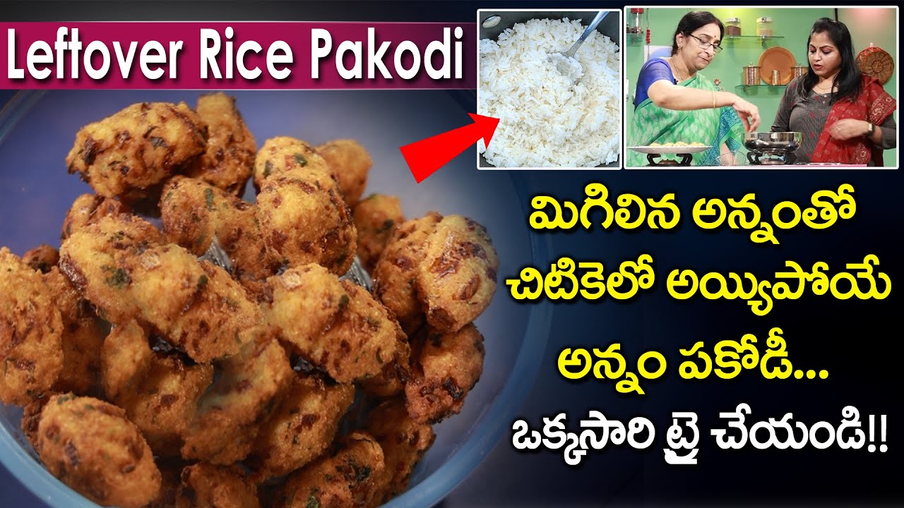 Raavi Rice Ramaa Raavi Style - Leftover Rice Pakoda Recipe | RicePakodi | Snacks ...