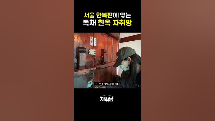 서울 한복판의 한옥 자취방 어때요? #shorts