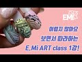 EMi아트 1강 워터데칼 활용아트💅🏻