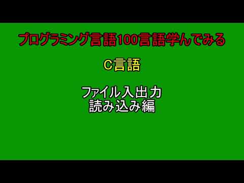 [P100]C言語 ファイル入出力 読み込み編