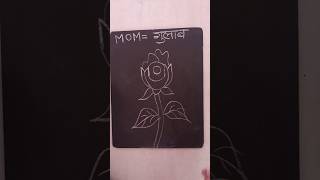 How to draw Rose 🌹🌺🌹 with mom letter easy method #art #shorts #trending #viral How to draw Rose 🌹🌺🌹 with mom letter easy method #art #shorts #trending #viral