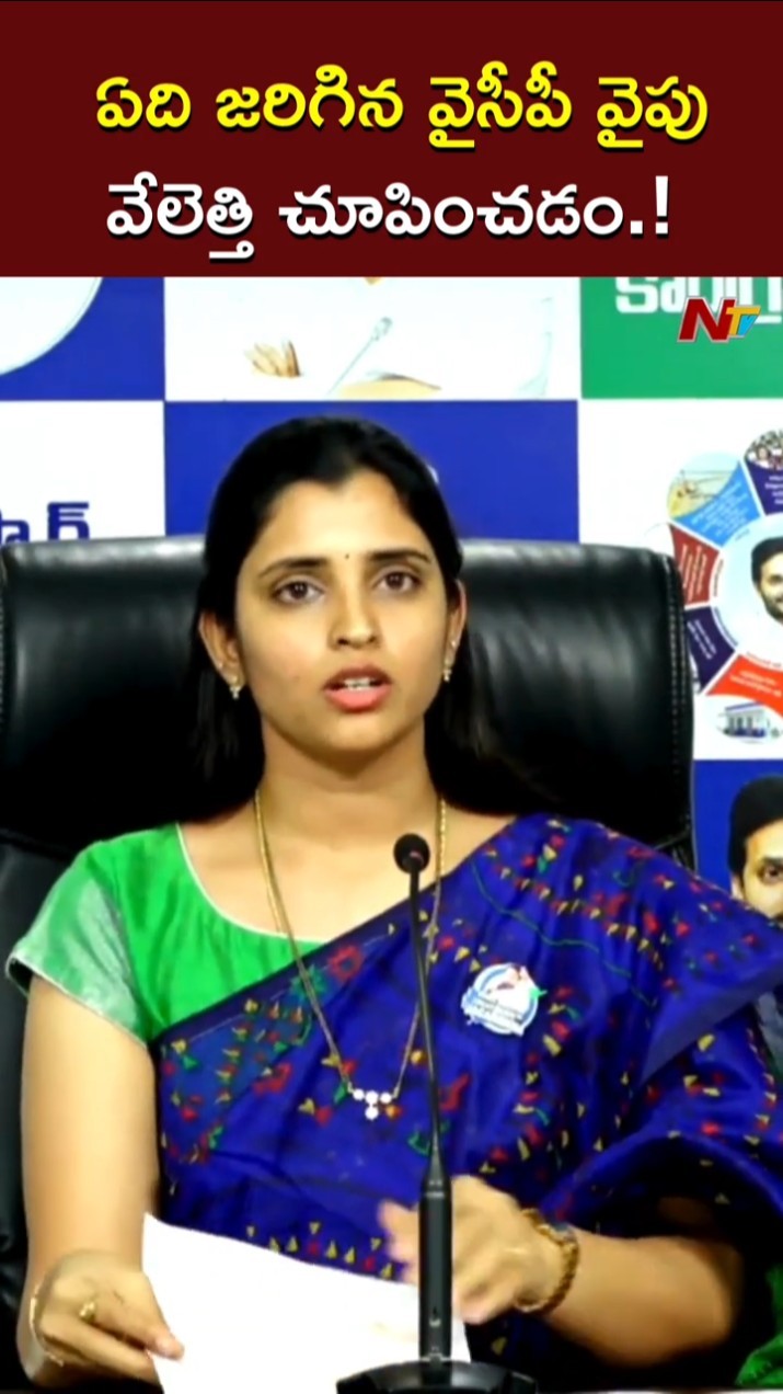 ఏది జరిగిన వైసీపీ వైపు వేలెత్తి చూపించడం అలవాటై పోయింది l YCP Shyamala l NTV