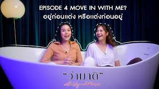 ว่ามาดิ with Lily and Marie EP4 : Move in with me? อยู่ก่อนเเต่ง หรือเเต่งก่อนอยู่