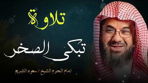 تلاوة ملهمة للشيخ سعود الشريم تُحيي الإيمان في القلوب وتُجري الدموع بلا توقف