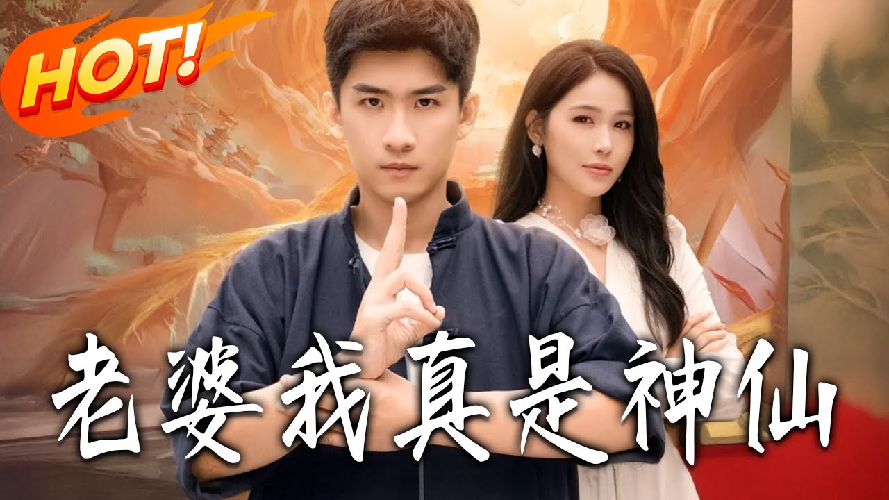 《老婆我真是神仙》第1~88集【高清完结合集】丨#盛世短剧 #短剧 #都市 #逆袭 #搞笑 #系统 #修仙 #爱情 #甜宠 #drama #穿越 #重生 #短劇