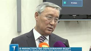 В Министерстве образования ведут работу с проблемными учащимися