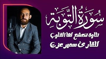 سورة التوبة | أداء رائع وخشوع مميز | القارئ سمير عزت