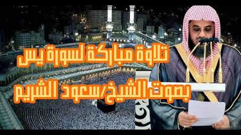 سورة يس سورة مكية إلا الآية 45فهي مدنية ،آياتها83 وترتيبها في المصحف الشريف الجزء الثالث والعشرون
