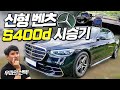 "웃돈 2천만원?!"사고싶어도 못사는 차 연비 리터당 20KM 신형 S400D 팩트 시승기!