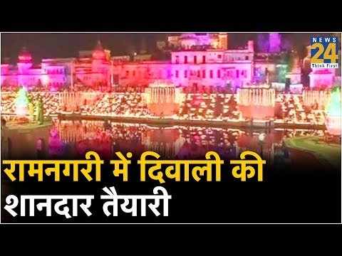 Ayodhya: रामनगरी में दिवाली की शानदार तैयारी