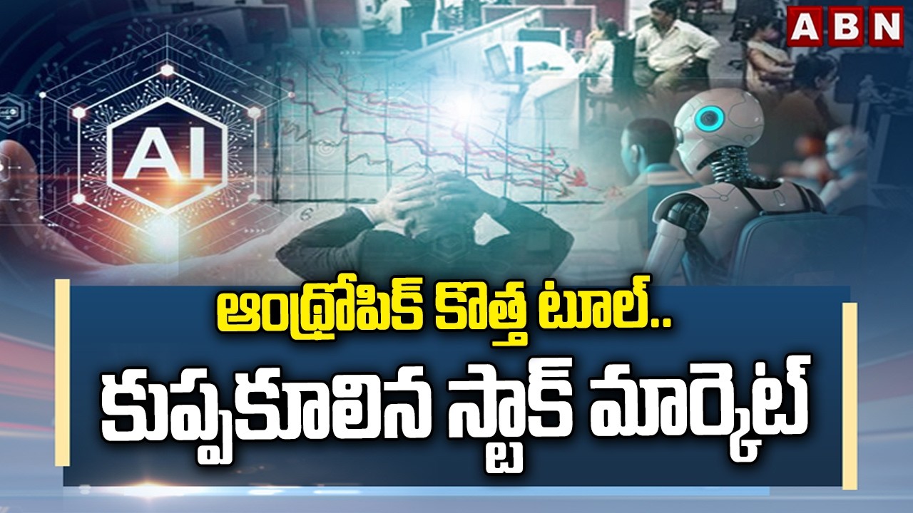 ABN SIGNATURE :ఆంథ్రోపిక్ కొత్త టూల్..కుప్పకూలిన స్టాక్ మార్కెట్ Anthropic Tools Effect Stock Market