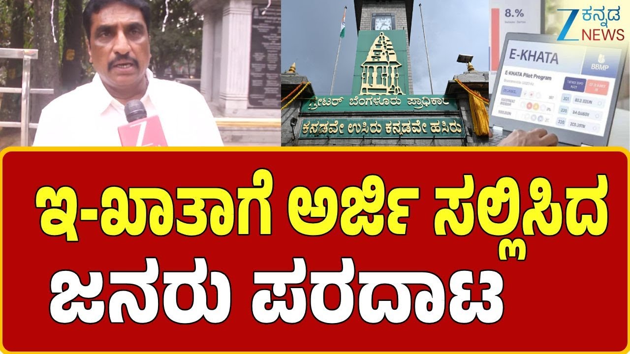 Greater Bengaluru Authority | eKhatha Application | GBA ಆಯುಕ್ತರಿಗೆ ಪತ್ರ ಬರೆದ BJP ಮುಖಂಡ ರಮೇಶ್