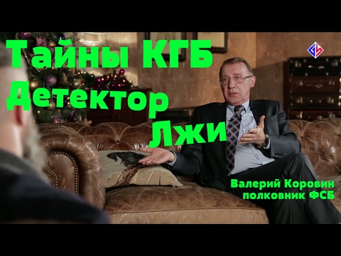 Тайны КГБ: детектор лжи • полковник ФСБ в отставке Валерий Коровин