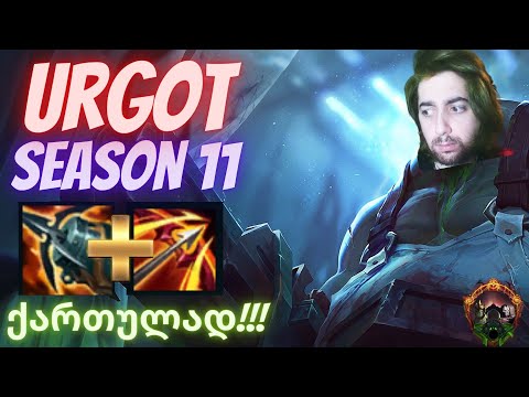 SEASON 11 | URGOT | LEAGUE OF LEGENDS | ქართულად!