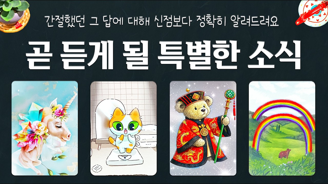 [타로] 🍀소름돋게 잘 맞는 예언🌟곧 나에게 올 특별한 소식🌈🌈간절했던 그 답이 오고있어요