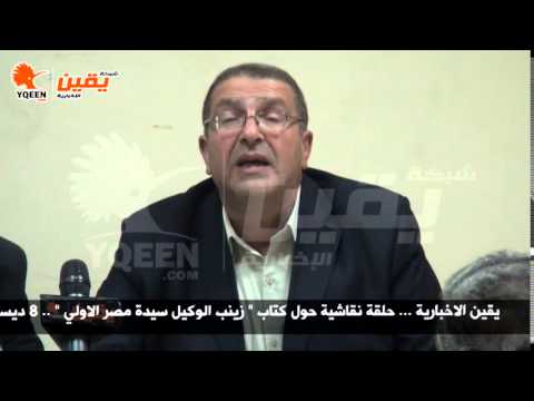 يقين حلقة نقاشية حول كتاب زينب الوكيل سيدة مصر الاولي