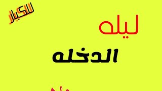 لكل عروسه ع وش جواز#اتفرجي ع الفيديو ده من الابره للصاروخ (مش هتنسي حاجه)عروسه العيد#واحتياجات العرس