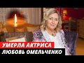 Умерла актриса Любовь Омельченко