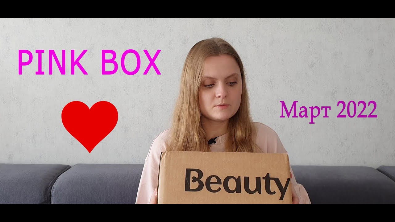 Как-то грустно 😔 / PINK BOX / март 2022 /Beauty Box / 