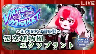 【VRChat】綺麗な緑!架空植物園エクソプラント #Vket2025Summer【生配信】