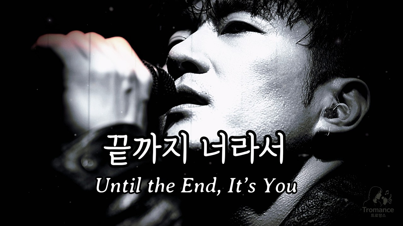 끝까지 너라서 (Until the End, It’s You)