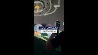 إكمال جراحة قلب في كييف رغم انقطاع الكهرباء