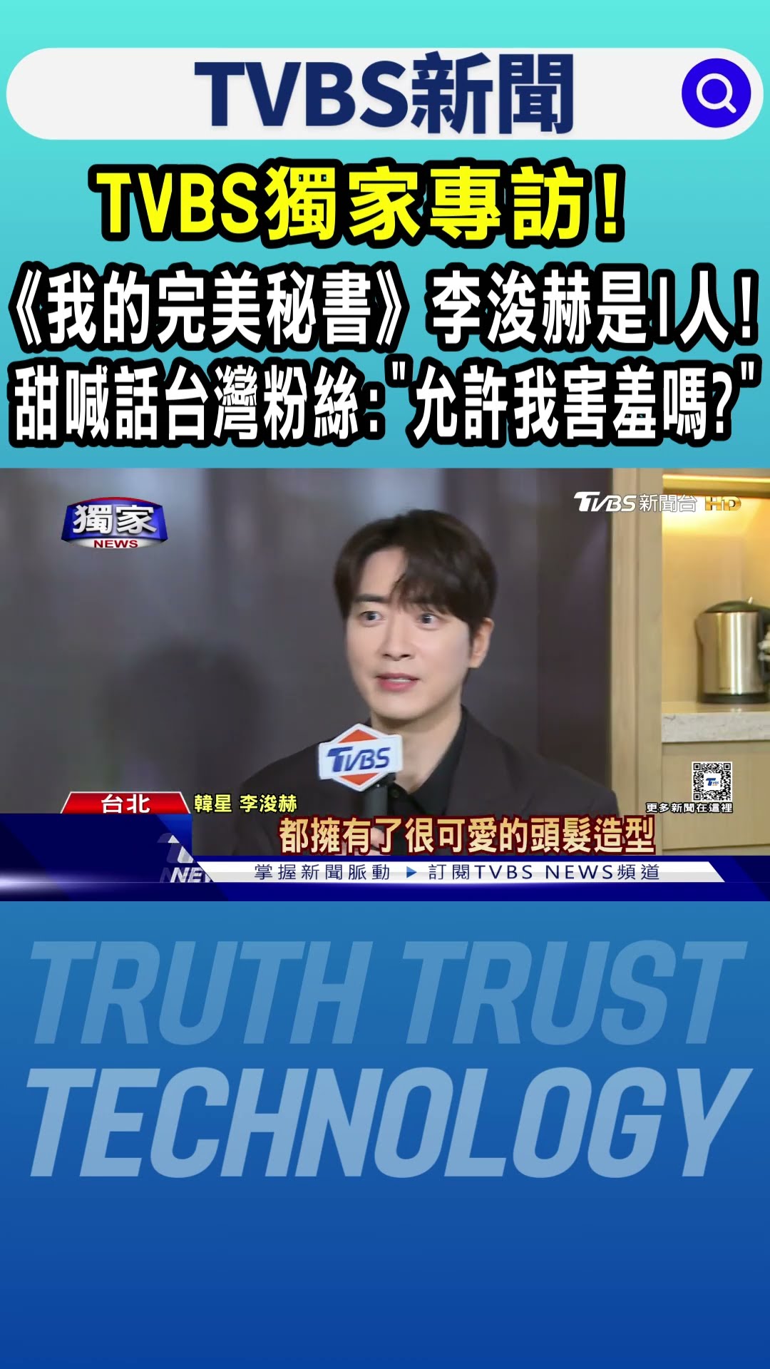 #獨家 TVBS獨家專訪! 《我的完美秘書》李浚赫是I人! 甜喊話台灣粉絲:「允許我害羞嗎?」｜TVBS新聞 @TVBSNEWS01