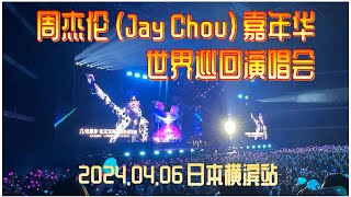 周杰伦嘉年华世界巡回演唱会 2024.04.06 日本横滨站 Jay Chou