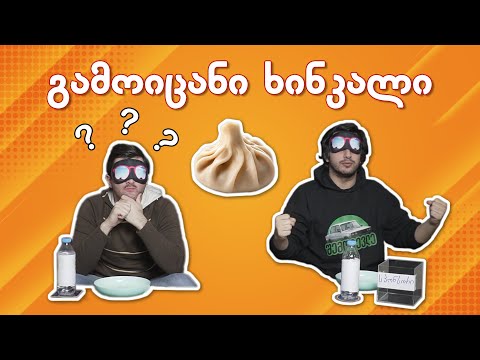 გამოიცანი რომელი ხინკალია!!!! * ძალიან ცუდი სასჯელით*