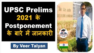 About Postponement of UPSC Civil Services Preliminary exam 2021 | Will UPSC 2021 postponed UPSC