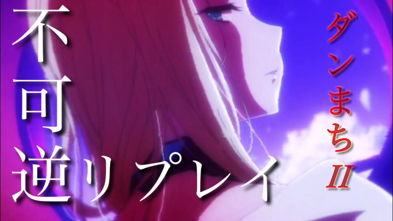 【MAD】『不可逆リプレイス』× ダンまち2期  (Danmachi) セリフ入り