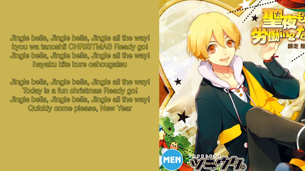 らいねんからほんきだす (正題Jingle Bells) eng and romaji lyrics YouTube