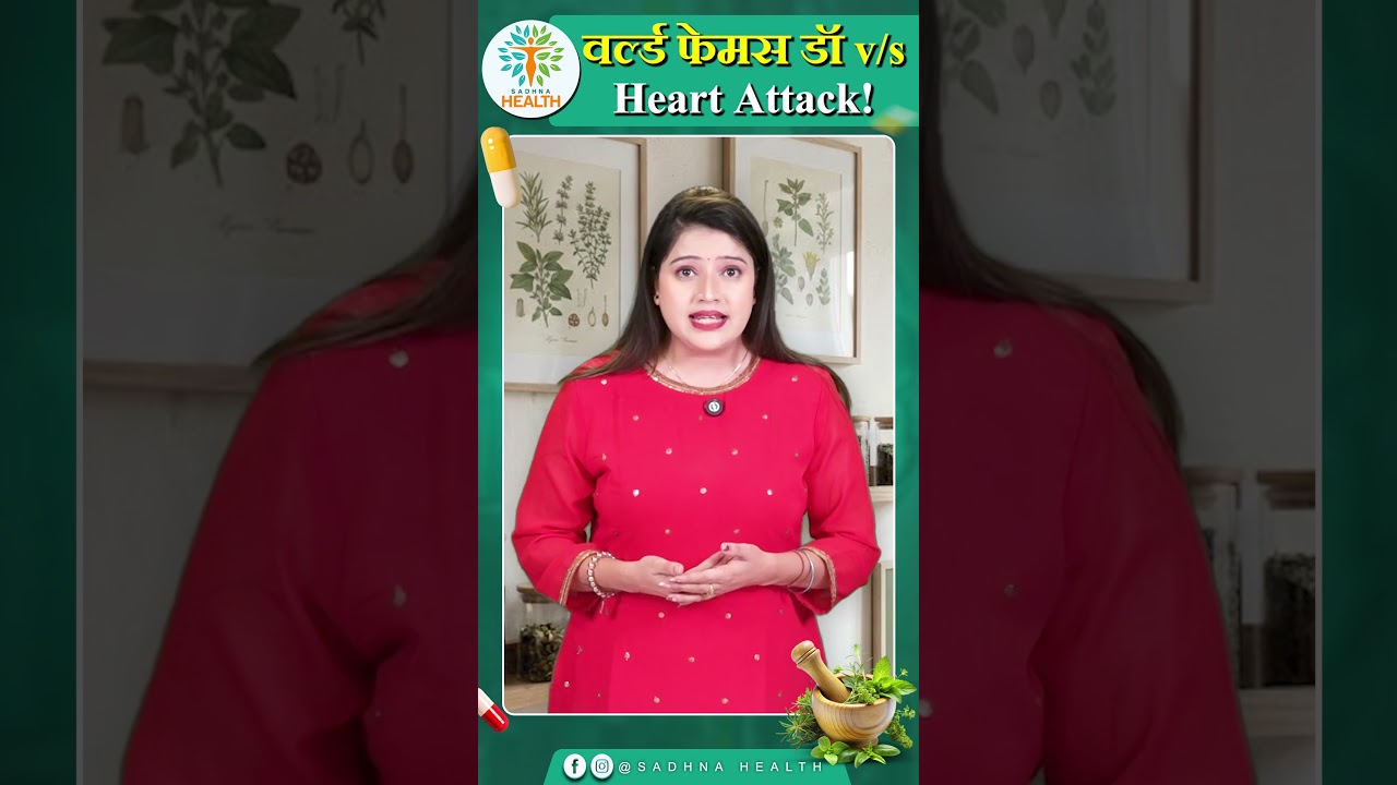वर्ल्ड फेमस डॉ v/s H Heart Attack!  Sadhna Health