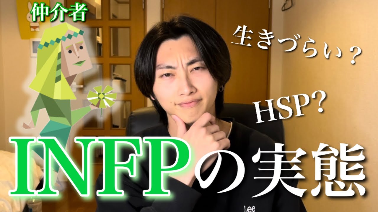 なぜ生きづらいのか？INFP男がINFPの習性を徹底考察してみた【MBTI】
