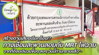 สะพานลอยสี่แยกไฟฉาย กำลังจะเชื่อมกับสถานีรถไฟฟ้าได้แล้ว! - LivingPop On Site [EP22]