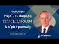 💔 ԻՆՉՈ՞Ւ ԵՆ ՄԱՐԴԻԿ ԱՄՈՒՍՆԱԼՈՒԾՎՈՒՄ ԵՎ Ո՞ՐՆ Է ԼՈՒԾՈՒՄԸ